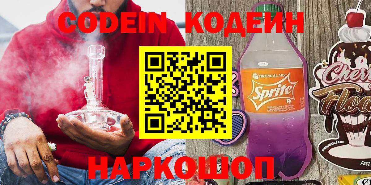 Кодеин Purple Drank  Вход с VPN  Гудермес  Codein напиток Lean (лин) 